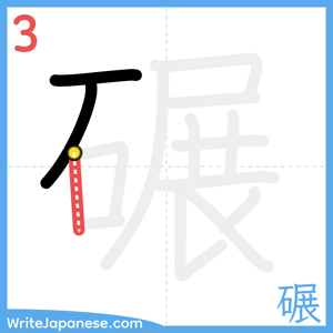 How to write "碾" - stroke 3