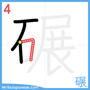How to write "碾" - stroke 4