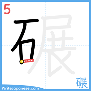 How to write "碾" - stroke 5