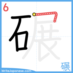 How to write "碾" - stroke 6