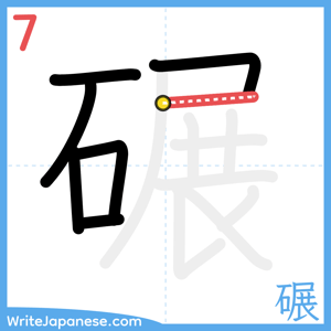 How to write "碾" - stroke 7