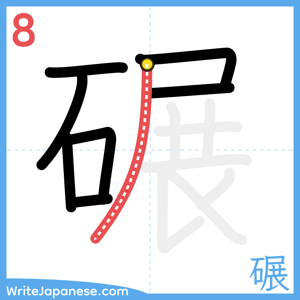How to write "碾" - stroke 8