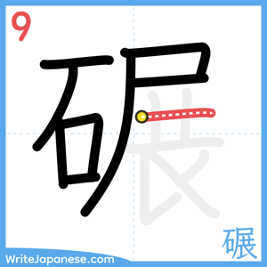 How to write "碾" - stroke 9