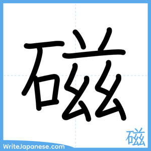 How to write "磁" - complete stroke order