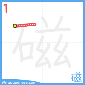 How to write "磁" - stroke 1