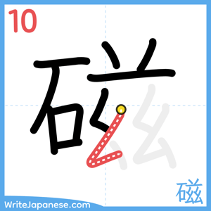 How to write "磁" - stroke 10