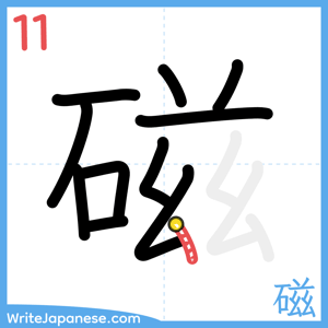 How to write "磁" - stroke 11