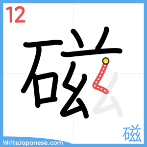 How to write "磁" - stroke 12