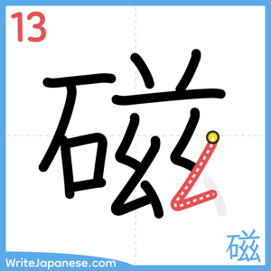 How to write "磁" - stroke 13