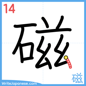 How to write "磁" - stroke 14