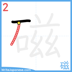 How to write "磁" - stroke 2