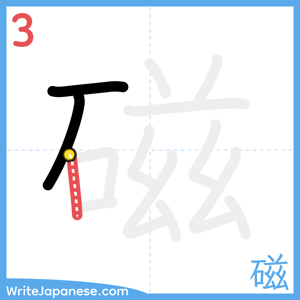 How to write "磁" - stroke 3