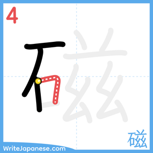 How to write "磁" - stroke 4