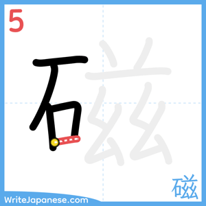 How to write "磁" - stroke 5