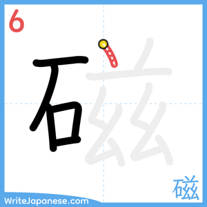 How to write "磁" - stroke 6
