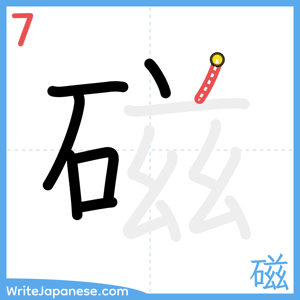 How to write "磁" - stroke 7