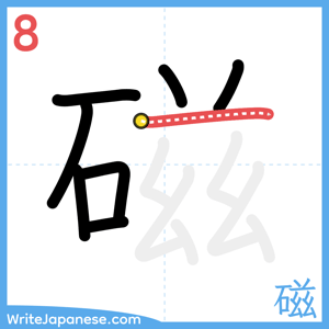 How to write "磁" - stroke 8