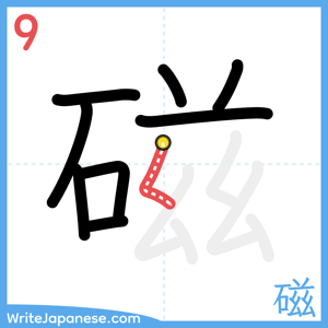 How to write "磁" - stroke 9