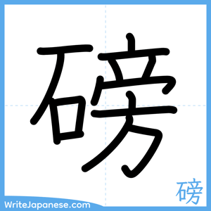 How to write "磅" - complete stroke order