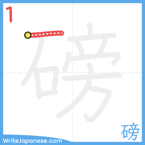 How to write "磅" - stroke 1