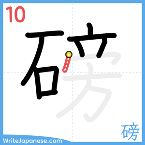 How to write "磅" - stroke 10