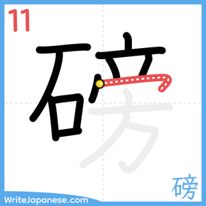 How to write "磅" - stroke 11