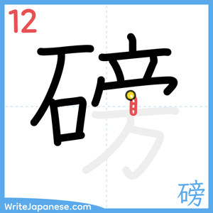 How to write "磅" - stroke 12