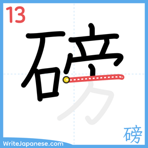 How to write "磅" - stroke 13