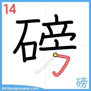 How to write "磅" - stroke 14