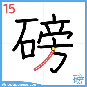 How to write "磅" - stroke 15