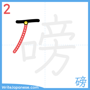 How to write "磅" - stroke 2