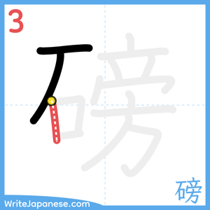How to write "磅" - stroke 3