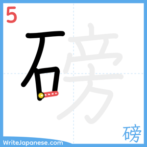 How to write "磅" - stroke 5
