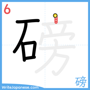 How to write "磅" - stroke 6