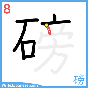 How to write "磅" - stroke 8