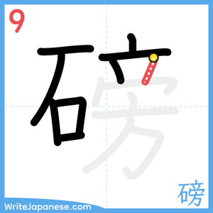 How to write "磅" - stroke 9
