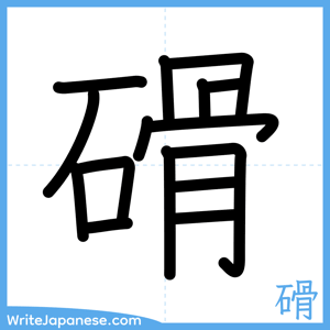 How to write "磆" - complete stroke order