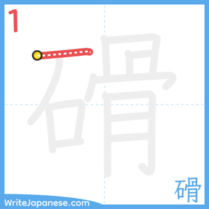 How to write "磆" - stroke 1