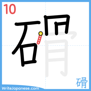 How to write "磆" - stroke 10