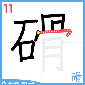 How to write "磆" - stroke 11