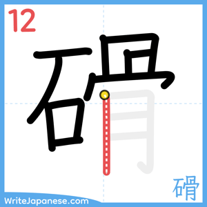 How to write "磆" - stroke 12