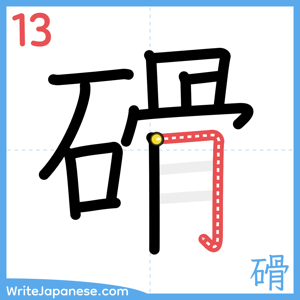 How to write "磆" - stroke 13