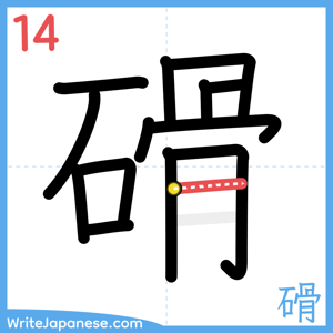 How to write "磆" - stroke 14