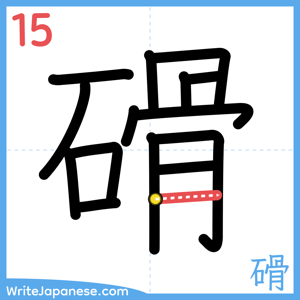 How to write "磆" - stroke 15