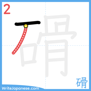 How to write "磆" - stroke 2
