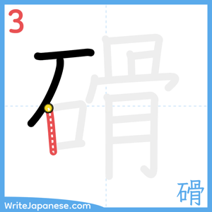 How to write "磆" - stroke 3