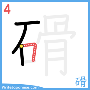 How to write "磆" - stroke 4