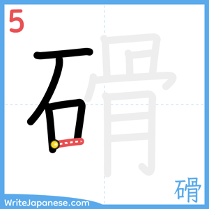 How to write "磆" - stroke 5