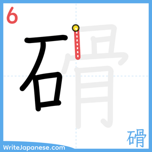 How to write "磆" - stroke 6