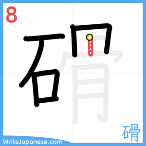 How to write "磆" - stroke 8